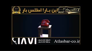 باربری در تهران با اتوبار و باربری اطلس بار پاسارگاد 1511