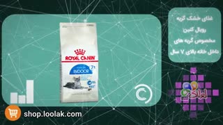 غذای خشک گربه رویال کنین مخصوص گربه های داخل خانه - پت شاپ اینترنتی لولاک