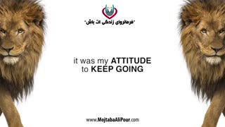 کلیپ انگیزشی "نگرش شیر" زبان فارسی