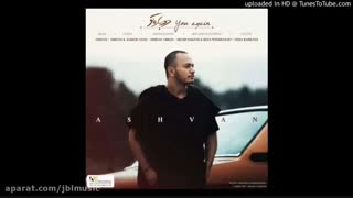 دوباره تو-اشوان
