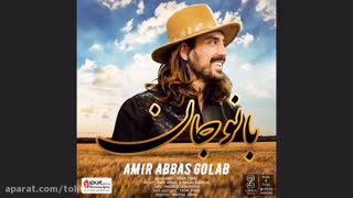 بانو جان-امیر عباس گلاب(حتما گوش کنین)