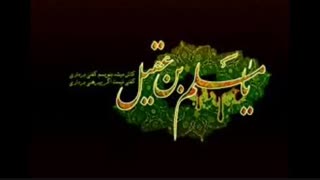 شهادت حضرت مسلم بن عقیل(ع)تسلیت باد