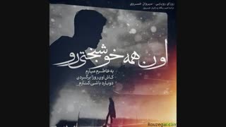 کاش اون روزا برگردن