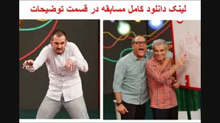 دانلود مسابقه ادابازی گروه دیو و دلبر و بنفشه شیری (فیلم) | HD