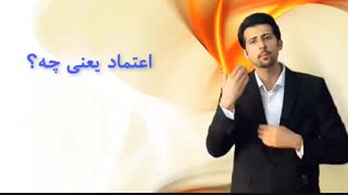 جالب ترین تعریف اعتماد به نفس