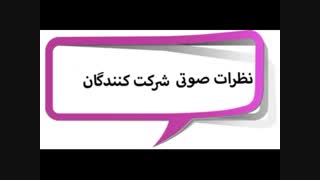 نظر شرکت کنندگان دوره رفع خجالت و افزایش اعتماد به نفس