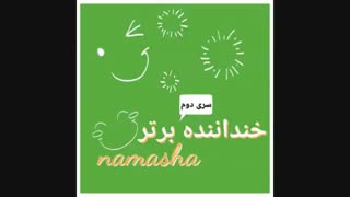 متن من برای مرحله ی نهایی مسابقه ی خنداننده ی برتر^__^برین توکامنتا^__^