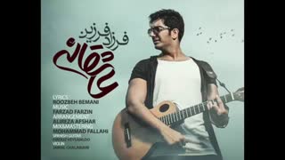 آهنگ عاشقانه از فرزاد فرزین