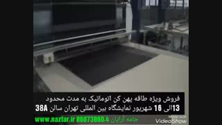 طاقه پهن کن اتوماتیک