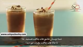 هات چاکلت یخ زده
