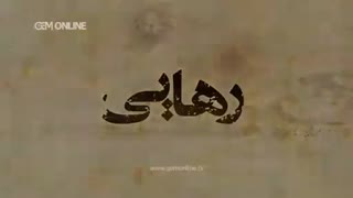 دانلود قسمت 97 سریال رهایی