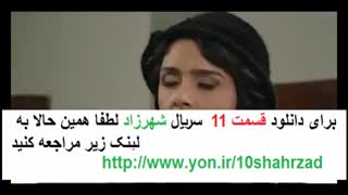 قسمت 11 سریال شهرزاد 2 | لینک در توضیحات | کامل