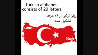 آموزش زبان ترکی قسمت اول