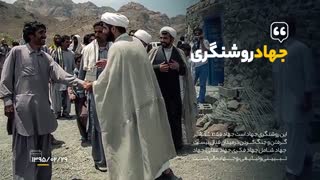 همه مسئولند چرا که روشنگری جهاد است