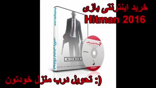 خرید بازی Hitman 2016 به صورت اینترنتی و پستی از لینک زیر