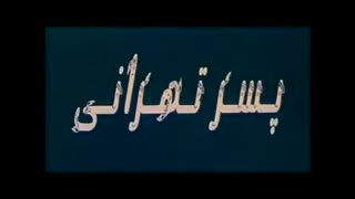 فیلم پسر تهرونی