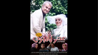 سریال عصر پاییزی