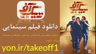 دانلود فیلم سینمایی تیک آف