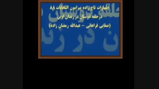 اقرار صریح تاج زاده به اینکه ما در انتخابات 88 باختیم