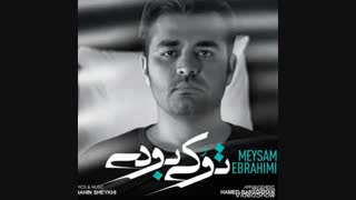 آهنگ تو کی بودی از میثم ابراهیمی