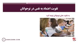 بهترین نکات افزایش اعتماد به نفس در نوجوانان