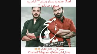 دانلود آهنگ جدید و زیبای مسعود صادقلو و الیاس خواننده ترکیه ای