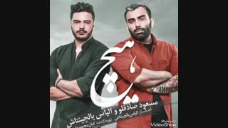 اهنگ هیچ-مسعودصادقلووالیاس یالچینتاش