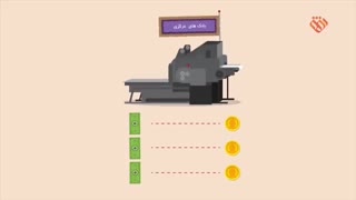 موشن گرافیک معیشتی | قسمت سیزدهم - پول، معتبر اما بی ارزش