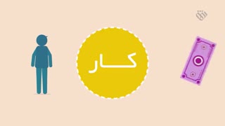 موشن گرافیک معیشتی | قسمت هفدهم - برکت یا پول؟