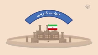 موشن گرافیک معیشتی | قسمت بیست و دوم -حمایت از تولید ملی در معیشت مقاوم
