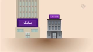 موشن گرافیک معیشتی | قسمت بیست و نهم - بانکداری در سایه