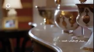دانلود سریال کاخ نشینان قسمت اول در سایت : Filmhaa.ir