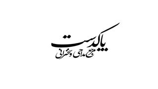 استاد علی اکبر رائفی پور-غدیر 1396