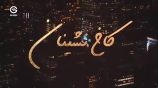 سریال ترکی جدید کاخ نشینان قسمت دوم ۲ دو 2 با دوبله فارسی Bugunun saraylisi کاخ نشین ها (کانال تلگرام @serialserial)