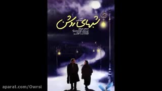 فیلم شب های روشن