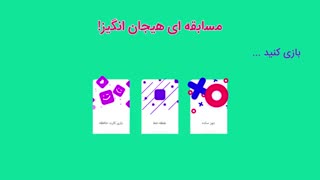 بازی کنید جایزه ببرید!