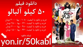 دانلود فیلم 50 کیلو آلبالو