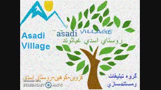 تیزر معرفی لوگو روستای اسدی غیاثوند