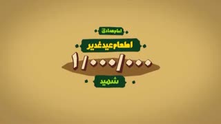 موشن گرافیک | آداب و سفارشات اهل بیت(ع) درباره عید غدیر