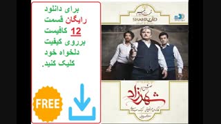 دانلود قسمت 12 شهرزاد فصل دوم | دانلود رایگان