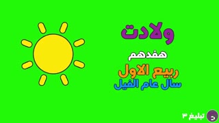 موشن گرافیک با معصومین(ع)، این قسمت حضرت محمد(ص)