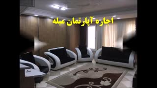 اجاره آپارتمان مبله در بندر عباس 09215742513