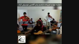 جلسه چهارم تمرینات ارکستر پاپ آراد به رهبری استاد امیر کریمی