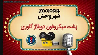 پشت صحنه دوبله انیمیشن زیبای زوتوپیا