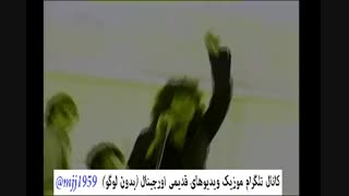 کانال تلگرام موزیک ویدیوهای قدیمی اورجینال(بدون لوگو)