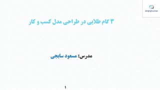 آموزش ویدئویی سه گام طلایی در طراحی مدل کسب و کار