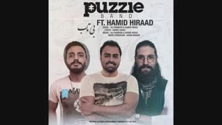 آهنگ پازل باند به نام بی تاب