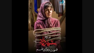 قسمت 12 شهرزاد 2 | دانلود با لینک مستقیم | دانلود رایگان|تماشای آنلاین