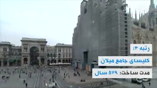 ساخت کدام آثار تاریخی اروپا بیش از ۵۰۰ سال طول کشید؟