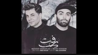 آهنگ مسعود صادقلو رفت - تو همون نیمه گمشدمی